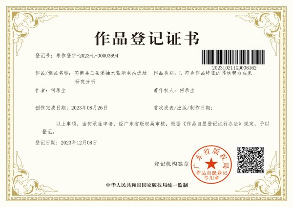 苍南县三条溪抽水蓄能电站选址研究分析