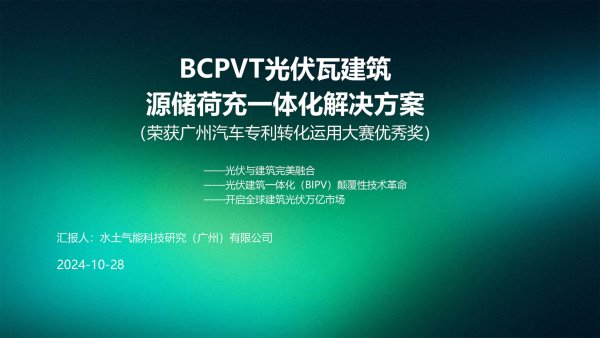 BCPVT光伏瓦建筑源储荷充一体化解决方案荣获广州汽车专利转化运用大赛优秀奖